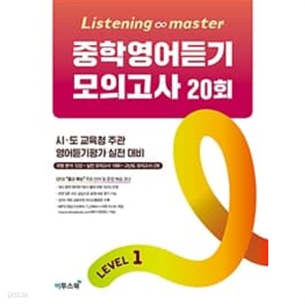 Listening Master 중학영어듣기 모의고사 20회 Level 1 (시 도 교육청 주관 영어듣기평가 실전 대비) /  하단 상세설명 확인해주세요