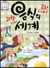 과학 Cook! 문화 Cook! 음식의 세계