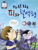 우리 몸을 흐르는 피와 혈액형