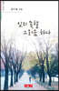 잊지 못할 그리움 하나 - 시음사 시선 304