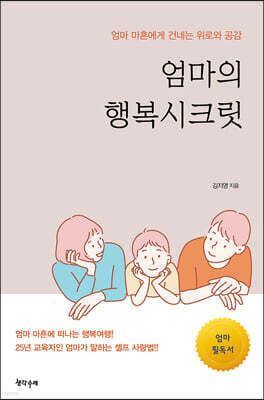 엄마의 행복시크릿