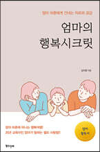 엄마의 행복시크릿