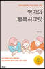 엄마의 행복시크릿