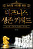 뉴노멀 시대를 위한 비즈니스 생존 키워드