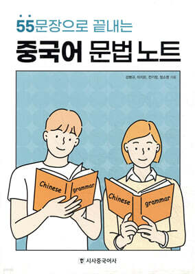 55문장으로 끝내는 중국어 문법 노트