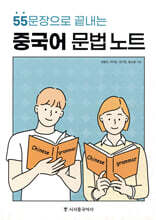 55문장으로 끝내는 중국어 문법 노트