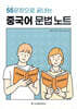 55문장으로 끝내는 중국어 문법 노트