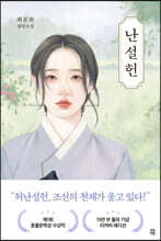난설헌