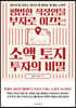 평범한 직장인을 부자로 이끄는 소액 토지 투자의 비밀