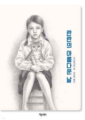 란란의 아름다운 날