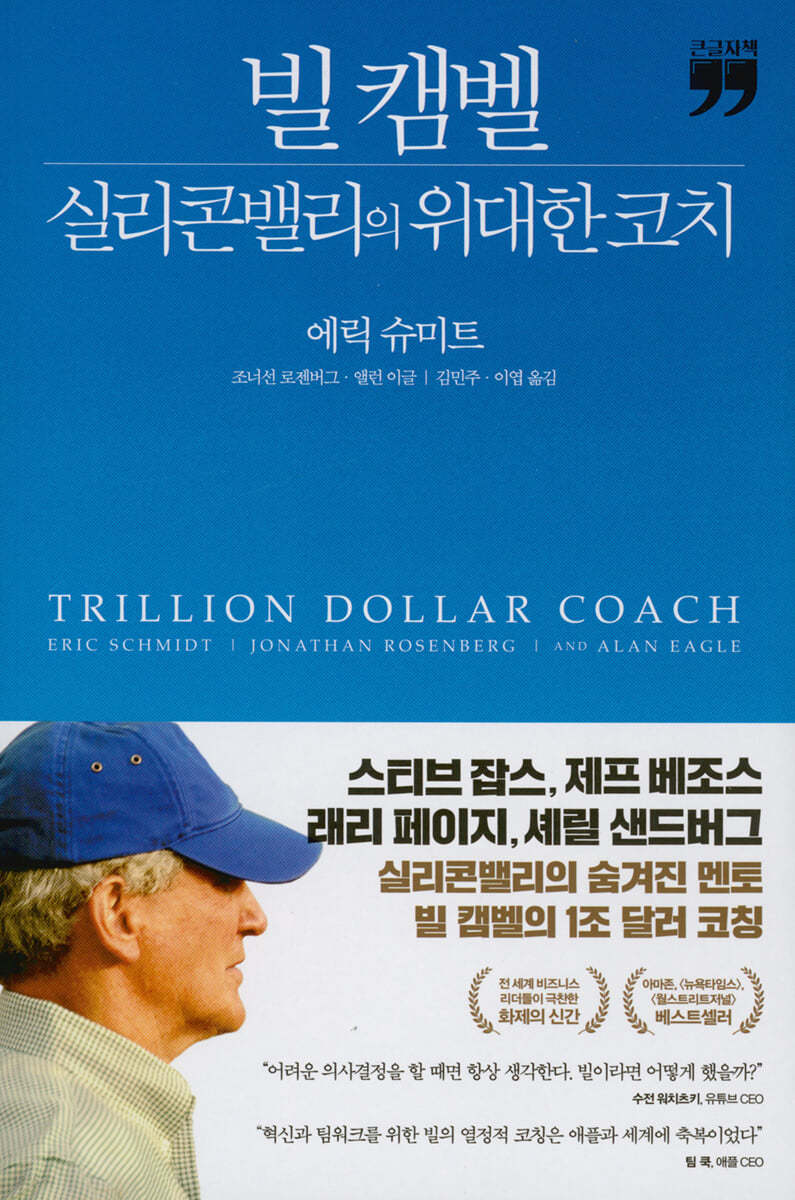 빌 캠벨, 실리콘밸리의 위대한 코치(큰글자책)