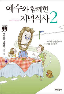 예수와 함께한 저녁식사 2 (큰글자책)