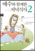 예수와 함께한 저녁식사 2 (큰글자책)