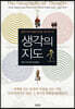 생각의 지도 (큰글자책)