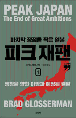 피크 재팬, 마지막 정점을 찍은 일본 1 (큰글자책)