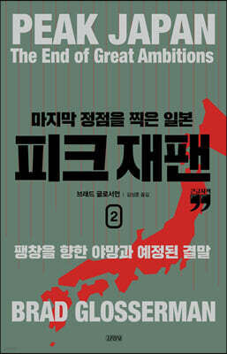 피크 재팬, 마지막 정점을 찍은 일본 2 (큰글자책)