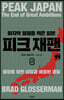피크 재팬, 마지막 정점을 찍은 일본 2 (큰글자책)