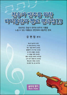 찬송가 반주를 위한 바이올린과 첼로 편곡집 13