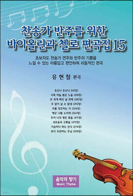 찬송가 반주를 위한 바이올린과 첼로 편곡집 15