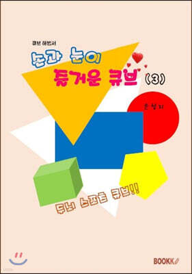 손과 눈이 즐거운 큐브 3