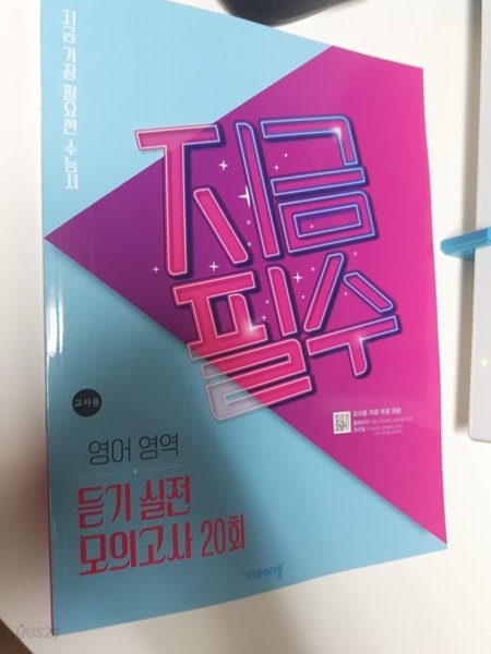 지금필수 고등 영어 듣기 실전 모의고사 20회 (2020) / (하단 설명 참고해주세요)