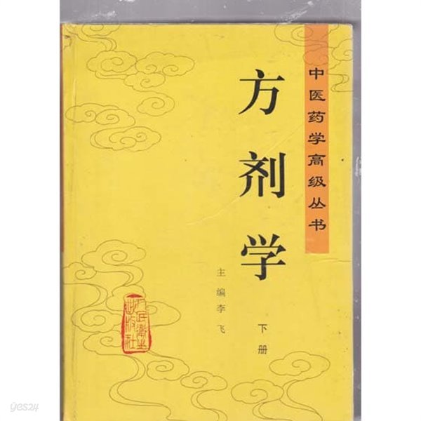 방제학 하권-중국의학고경총서-중국책 간자체