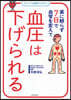 藥に賴らず7日で血管を變えて血壓は下げら