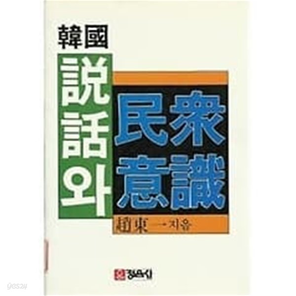 한국 설화와 민중의식 /(조동일/초판/하단참조)