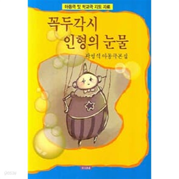 꼭두각시 인형의 눈물 : 곽영석 아동극본집