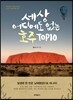 세상 어디에도 없는 호주 TOP10