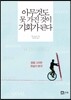 아무것도 못 가진 것이 기회가 된다