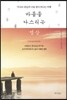 마음을 다스리는 명상