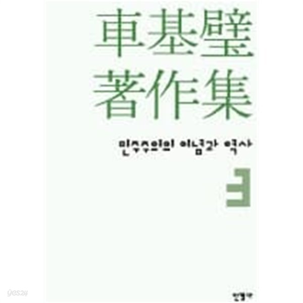 차기벽 저작집 3 (민주주의의 이념과 역사 3)