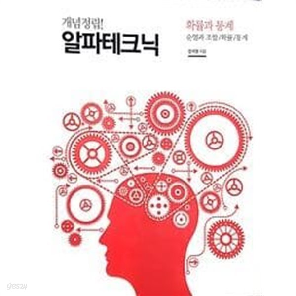 한석원의 알파테크닉 확률과 통계 - 순열과 조합/확률/통계 