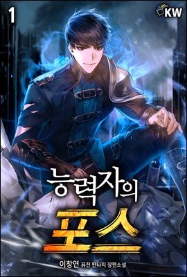 능력자의 포스 1권