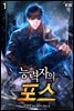 능력자의 포스 1권