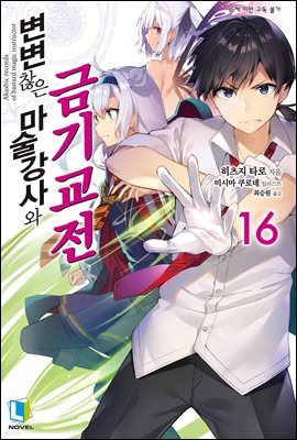 변변찮은 마술강사와 금기교전 16권