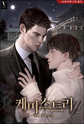 [BL] 케미스트리 2권