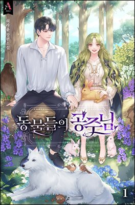 [세트] 동물들의 공주님 (총4권/완결)