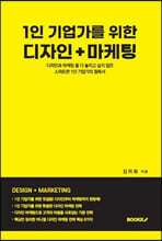 1인 기업가를 위한 디자인 마케팅