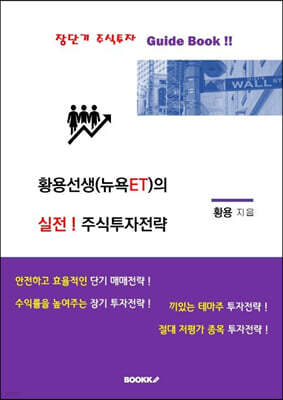 황용선생(뉴욕ET)의 실전 주식투자전략