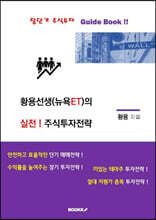 황용선생(뉴욕ET)의 실전 주식투자전략