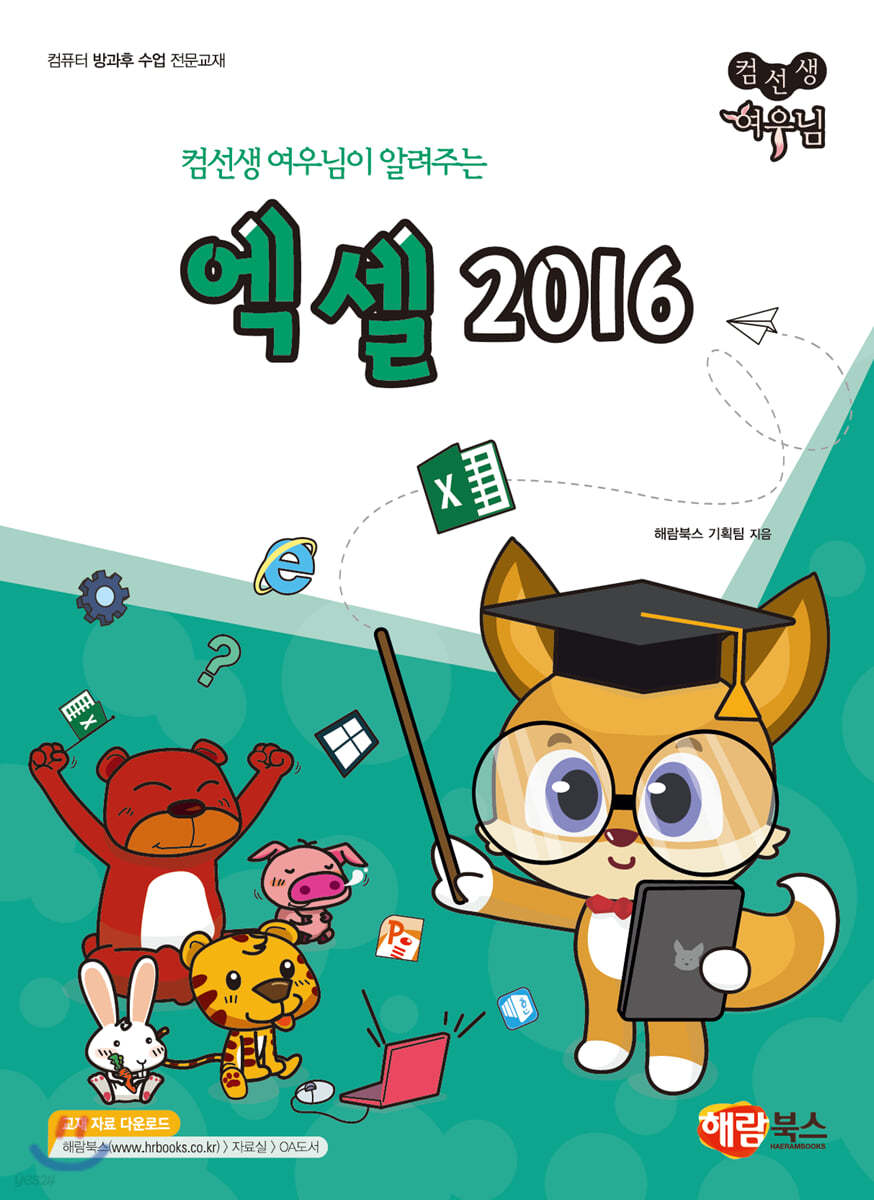 NEW 컴선생 여우님이 알려주는 엑셀 2016 