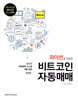 파이썬을 이용한 비트코인 자동매매