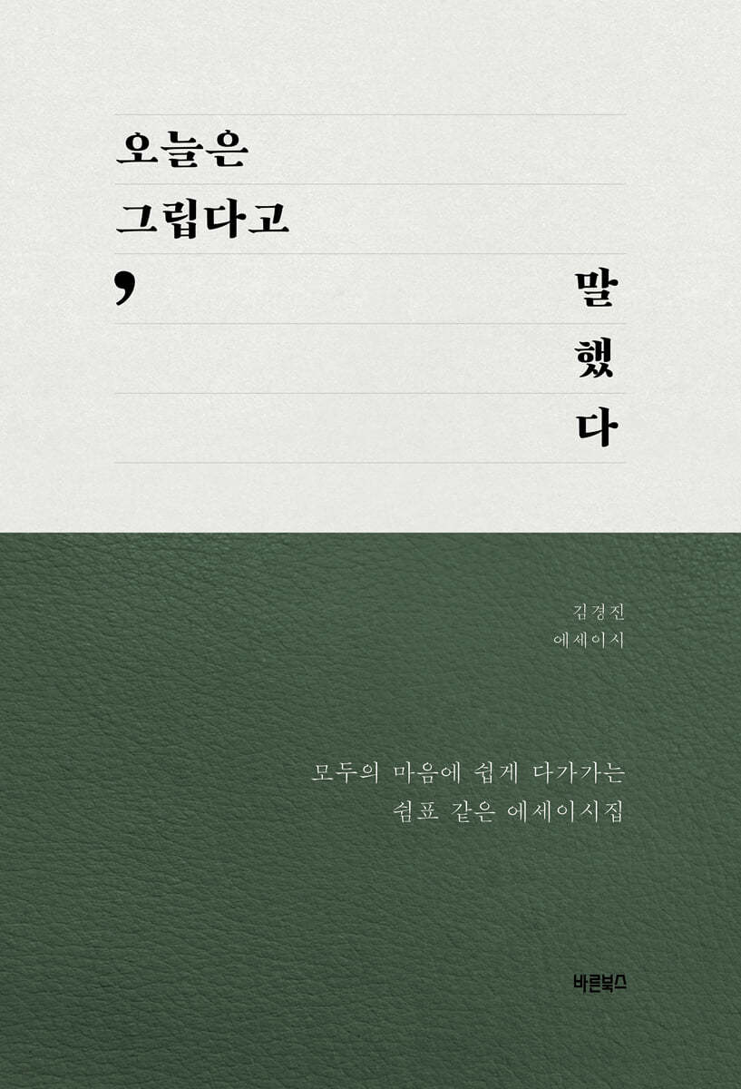 오늘은 그립다고 말했다