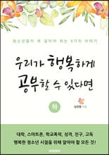우리가 행복하게 공부할 수 있다면 (하)