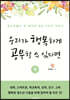 우리가 행복하게 공부할 수 있다면 (하)