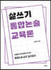 삶쓰기 통합논술 교육론