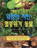 위험에 처한 멸종위기 동물