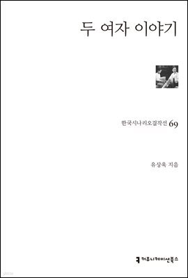두 여자 이야기